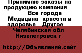 Принимаю заказы на продукцию кампании AVON.  - Все города Медицина, красота и здоровье » Другое   . Челябинская обл.,Нязепетровск г.